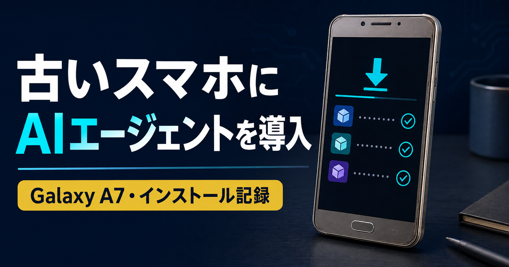 古いAndroidスマホにAIエージェント3種をインストールした記録のサムネイル